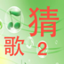 ‎快樂猜歌2－全新的猜歌遊戲（Android、iOS）