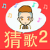 ‎全民愛猜歌2-全新的聽覺享受和猜歌體驗（Android、iOS）