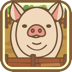 ‎養豬場（Android、iOS）