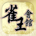 ‎雀王會館 正宗香港麻雀(麻將)（Android、iOS）