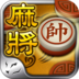 ‎中國象棋麻將（Android、iOS）