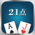 ‎21點 – Blackjack（Android、iOS）