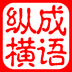 ‎成語接龍縱橫-中文國語填字遊戲（Android、iOS）