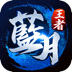 ‎藍月王者HD（Android、iOS）